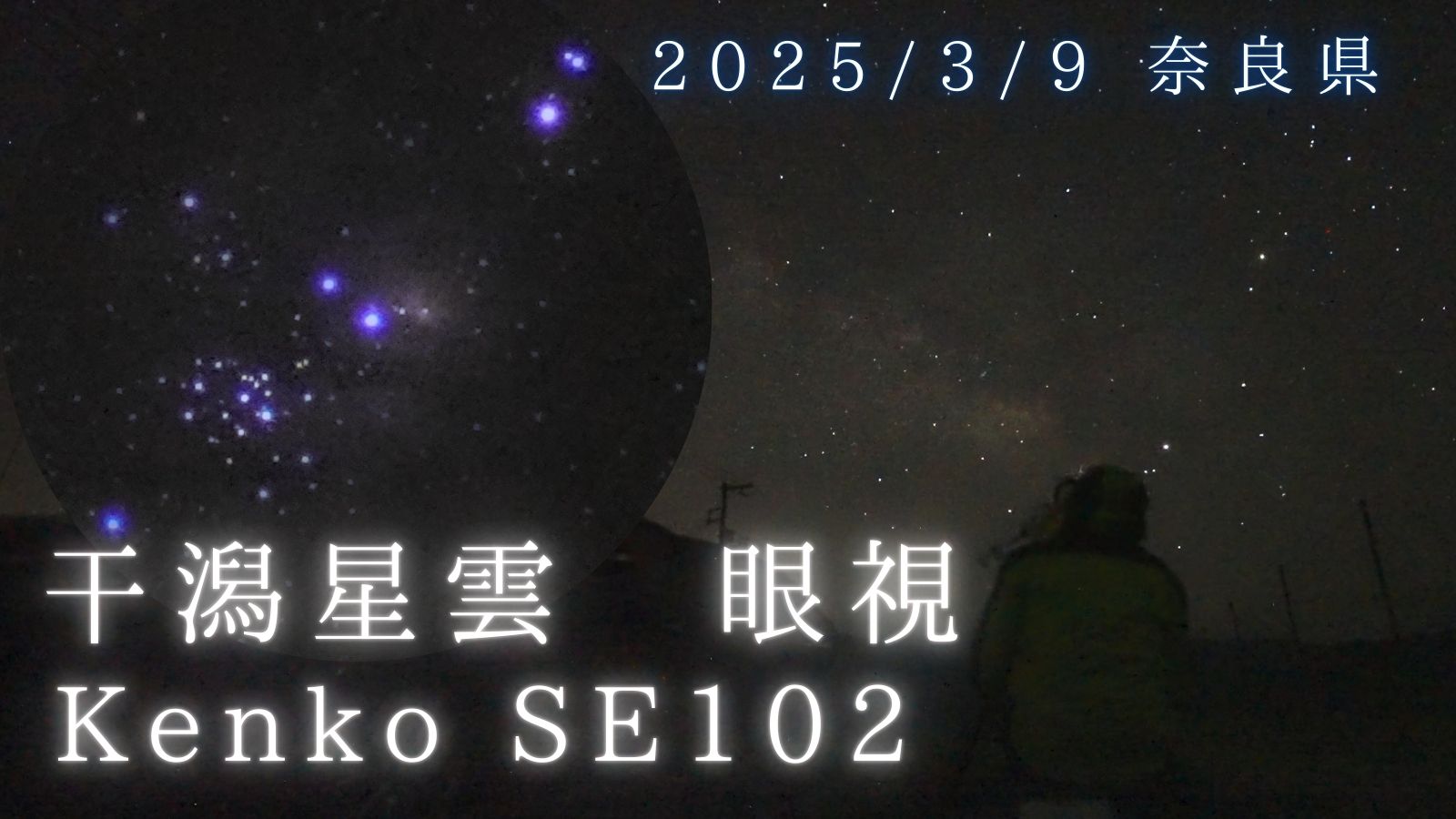 干潟星雲(M8)、三裂星雲(M20)を天体望遠鏡で眼視/Kenko SE102