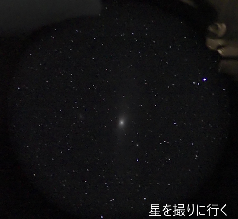 2025年　皆既月食　アンドロメダ銀河