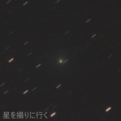 C/2025A6 Lemmon レモン彗星 スタック