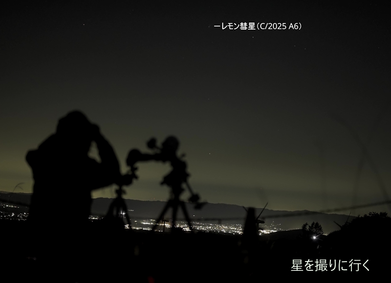 レモン彗星
C/2025A6
夕方
青山高原
三重県