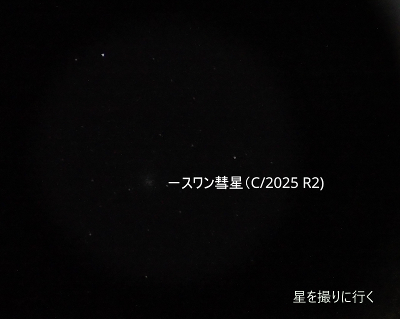 スワン彗星
C/2025R2
眼視