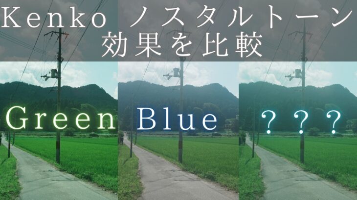 Kenkoノスタルトーングリーンとブルーを比較（オススメはどっち？重ねて使用もあり）